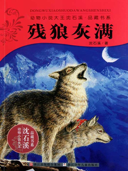 Title details for 动物小说大王沈石溪品藏书系：残狼灰满（Disability Wolf HuiMan ) by Shen Shixi - Available